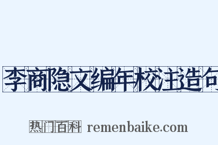 李商隐文编年校注造句是什么意思的图片